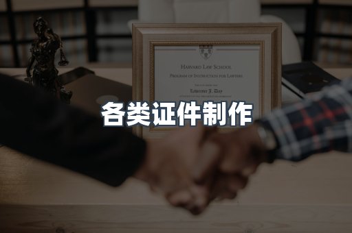 各类证件制作